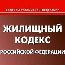 Жилищный Кодекс Жилищный Кодекс