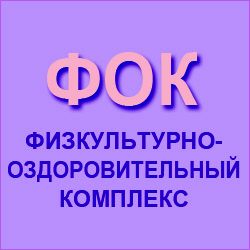 фок фок