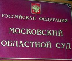 Московский областной суд Московский областной суд