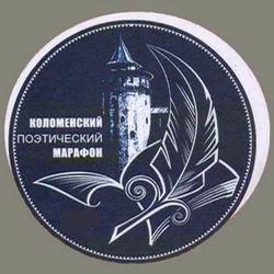 Коломенский поэтический марафон Коломенский поэтический марафон