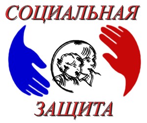 соцзащита соцзащита