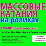массовые катания, роики массовые катания, роики