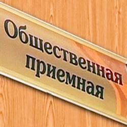 общественная приёмная общественная приёмная
