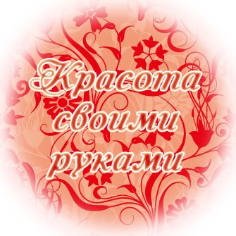 красота своими руками красота своими руками