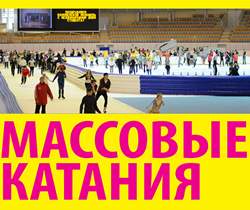 массовые катания