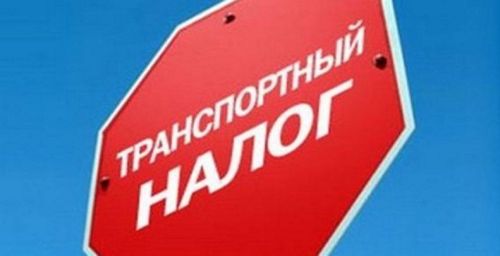 транспортный налог транспортный налог
