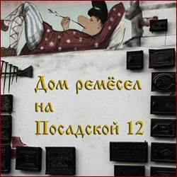 Дом посадских ремесел