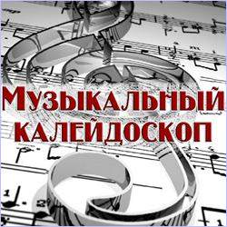музыкальный калейдоскоп