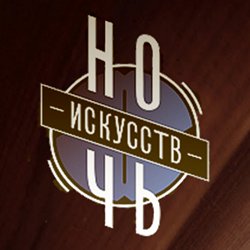 ночь искусств