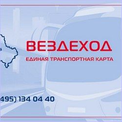 единая транспортная карта