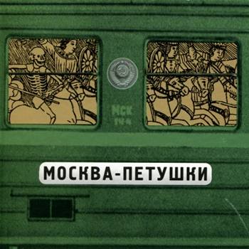 поезд москва петушки поезд москва петушки