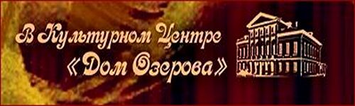 Дом Озерова Дом Озерова