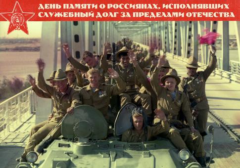 день памяти афганистан горячие точки день памяти афганистан горячие точки