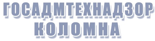 госадмтехнадзор ГАТН Коломна госадмтехнадзор ГАТН Коломна
