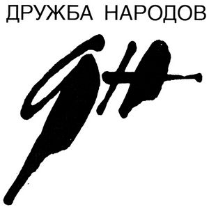 Коломна журнал дружба народов Коломна журнал дружба народов
