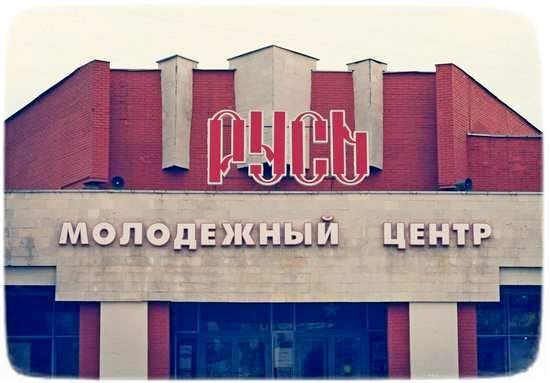 Коломна МЦ Русь