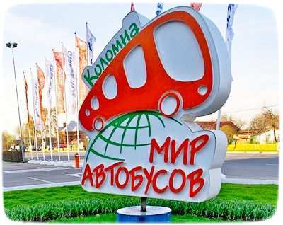 мир автобусов в Коломне мир автобусов в Коломне