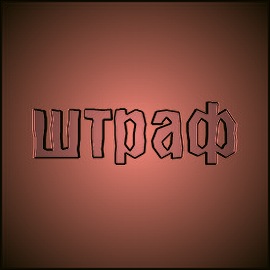 штраф штраф