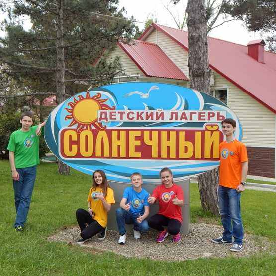 детский лагерь Солнечный в Коломне детский лагерь Солнечный в Коломне