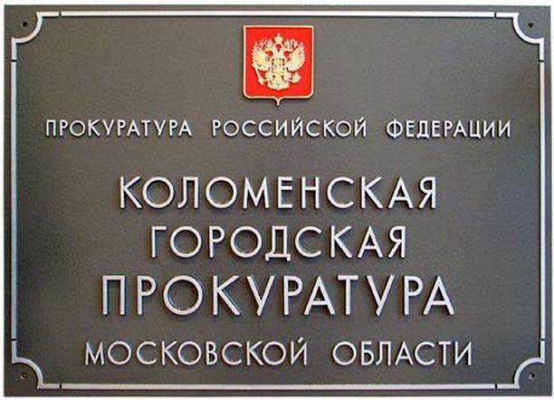 Коломна прокуратура Коломна прокуратура