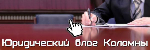 Юрист Коломна