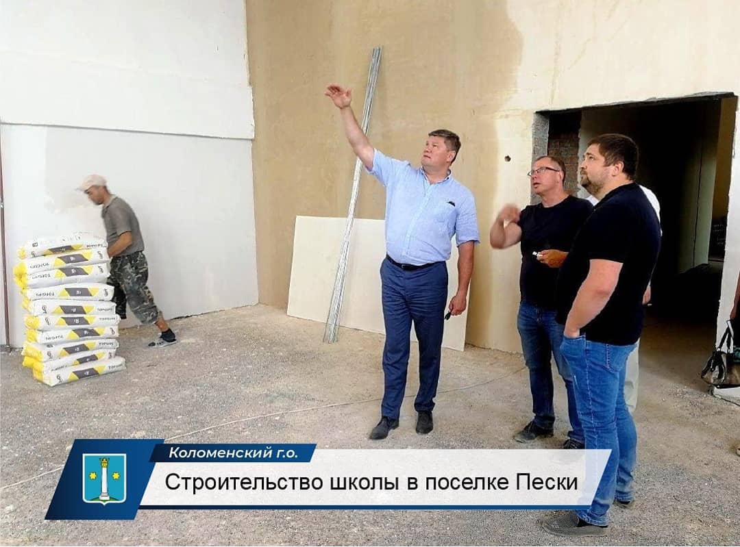 Мэр Коломны: Жители поселка Пески с нетерпением ждут завершения строительства нового здания ш… #Коломна