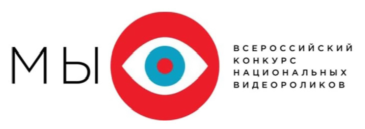 Всероссийский конкурс национальных видеороликов «МЫ» пройдет во второй раз
