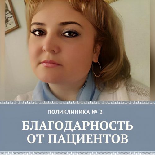 Коломенские врачи продолжают получать благодарности от пациентов Коломенские врачи продолжают получать благодарности от пациентов