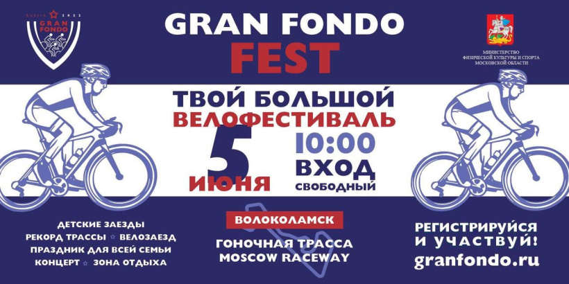 Велофестиваль Gran Fondo FEST в Волоколамске открывает сезон легендарных заездов Велофестиваль Gran Fondo FEST в Волоколамске открывает сезон легендарных заездов